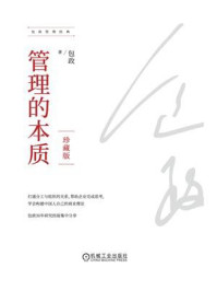 管理的本质:珍藏版