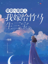 婆婆污蔑偷人，我嫁给竹马生三宝
