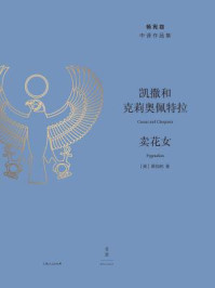 杨宪益中译作品集:凯撒和克莉奥佩特拉·卖花女