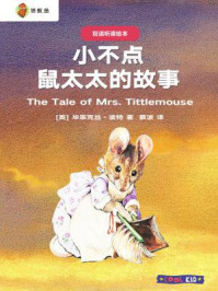 双语听读绘本·彼得兔经典故事集：小不点鼠太太的故事