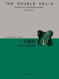 双螺旋:发现DNA结果的故事