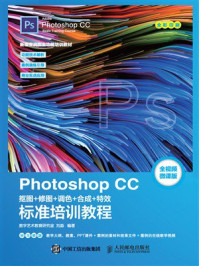 Photoshop CC 抠图+修图+调色+合成+特效标准培训教程
