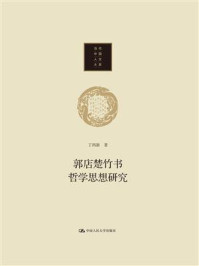 郭店楚竹书哲学思想研究