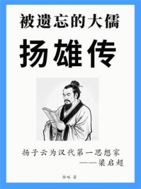 被遗忘的大儒:扬雄传