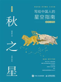 秋之星:写给中国人的星空指南(插图注释版)