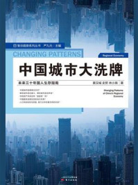 中国城市大洗牌