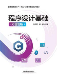 程序设计基础（C语言版）