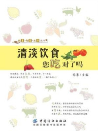 清淡饮食 您吃对了吗