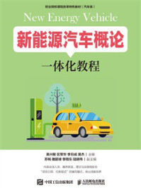 新能源汽车概论一体化教程