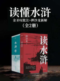 读懂水浒：金圣叹批注+押沙龙新解