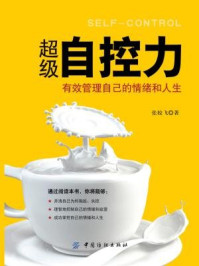 超级自控力:有效管理自己的情绪和人生