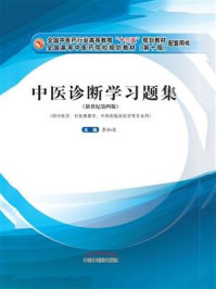 中医诊断学习题集（十三五）