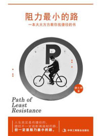 阻力最小的路