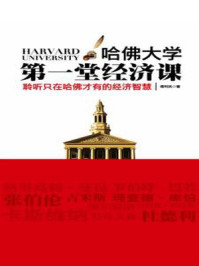 哈佛大学第一堂经济课