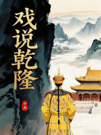 戏说乾隆：圣朝鼎盛万年青