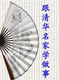 跟清华名家学做事