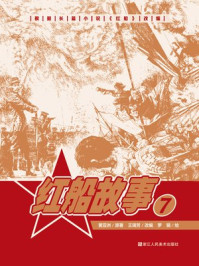 红船故事 7