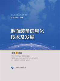 地面装备信息化技术及发展