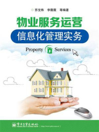 物业服务运营信息化管理实务