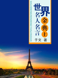 世界名人名言金典·上
