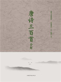 唐诗三百首全解