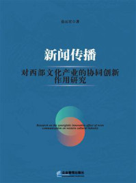 新闻传播对西部文化产业的协同创新作用研究