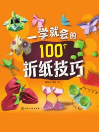 一学就会的100个折纸技巧