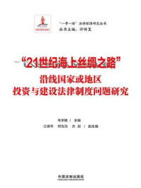 “21世纪海上丝绸之路”沿线国家或地区投资与建设法律制度问题研究