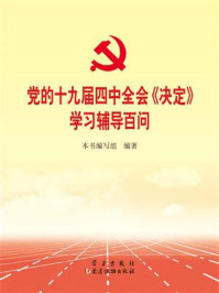 党的十九届四中全会《决定》学习辅导百问