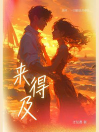 来得及