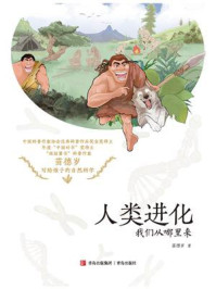 人类进化:我们从哪里来