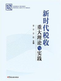 新时代税收重大理论与实践