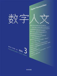 《数字人文》2024年第3期