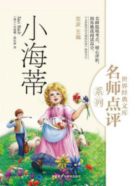 小海蒂(世界经典文库名师点评系列)