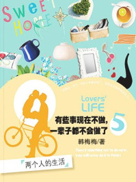 有些事现在不做,一辈子都不会做了 5:两个人的生活