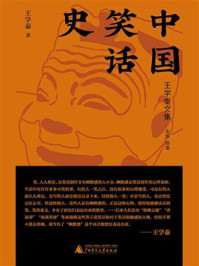 王学泰文集：中国笑话史