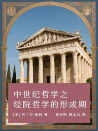 中世纪哲学之经院哲学的形成期