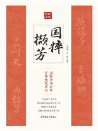 国粹撷芳