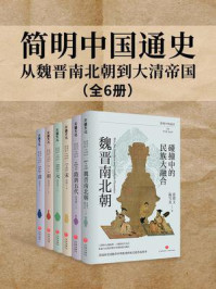 简明中国通史：从魏晋南北朝到大清帝国（全6册）
