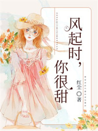 风起时，你很甜