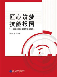 匠心筑梦 技能报国:高职生职业发展与就业指导