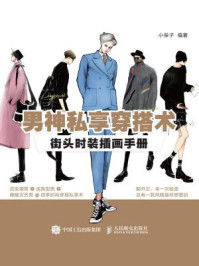 男神私享穿搭术:街头时装插画手册