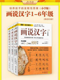 画说汉字1-6年级(全3册)