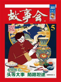 故事会2025年第5期（上半月·红版）