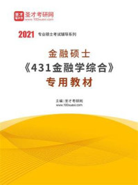 2021年金融硕士《431金融学综合》专用教材