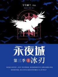永夜城第三季1：冰刃