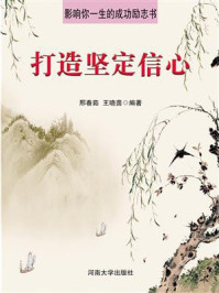 打造坚定信心