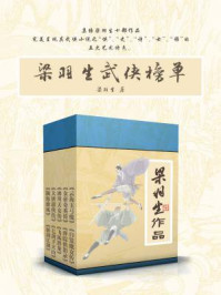梁羽生武侠榜单(套装共10册)