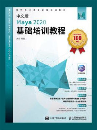 中文版Maya 2020基础培训教程