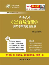 西南大学《625自然地理学》历年考研真题及详解